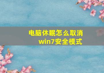 电脑休眠怎么取消win7安全模式