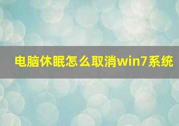 电脑休眠怎么取消win7系统