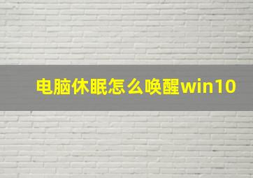 电脑休眠怎么唤醒win10