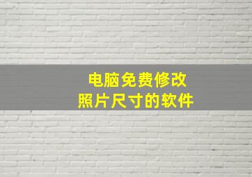 电脑免费修改照片尺寸的软件