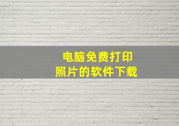 电脑免费打印照片的软件下载