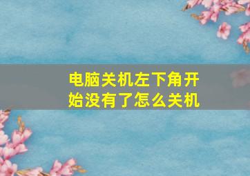 电脑关机左下角开始没有了怎么关机