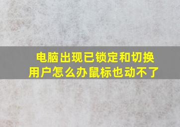 电脑出现已锁定和切换用户怎么办鼠标也动不了