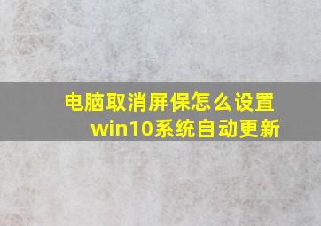 电脑取消屏保怎么设置win10系统自动更新