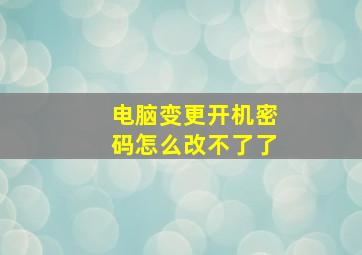 电脑变更开机密码怎么改不了了