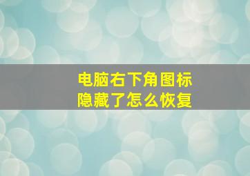 电脑右下角图标隐藏了怎么恢复