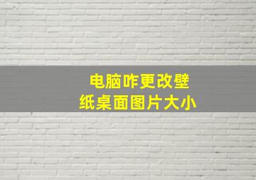 电脑咋更改壁纸桌面图片大小