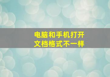 电脑和手机打开文档格式不一样