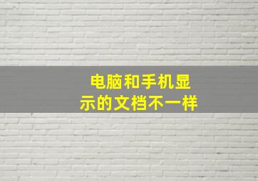 电脑和手机显示的文档不一样