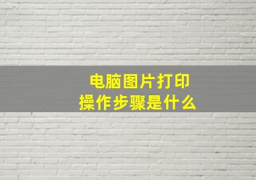 电脑图片打印操作步骤是什么