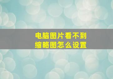 电脑图片看不到缩略图怎么设置