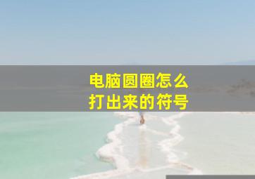 电脑圆圈怎么打出来的符号