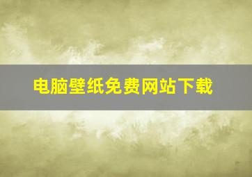 电脑壁纸免费网站下载