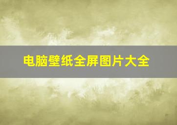 电脑壁纸全屏图片大全