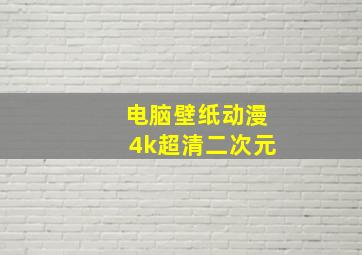 电脑壁纸动漫4k超清二次元