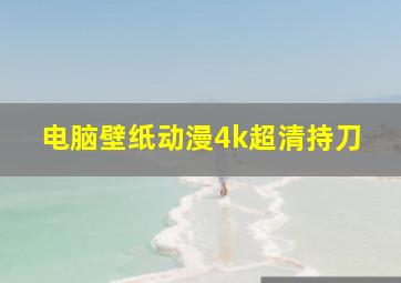 电脑壁纸动漫4k超清持刀