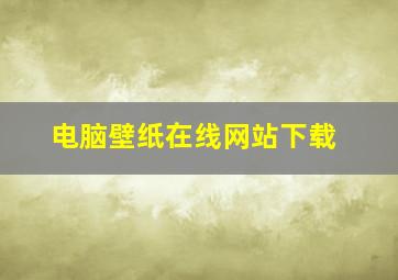 电脑壁纸在线网站下载