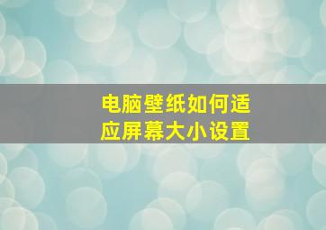 电脑壁纸如何适应屏幕大小设置