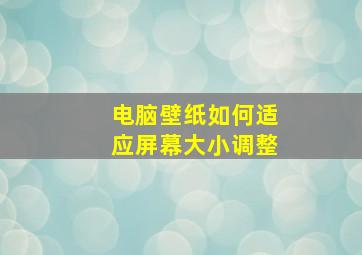 电脑壁纸如何适应屏幕大小调整