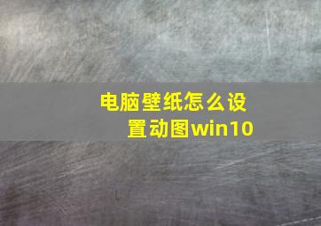 电脑壁纸怎么设置动图win10