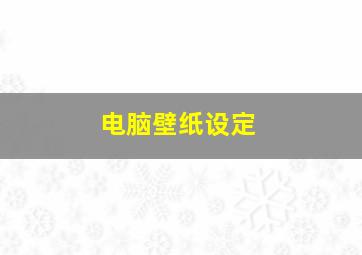 电脑壁纸设定