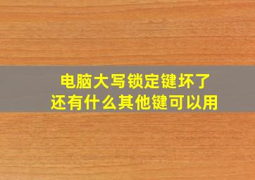 电脑大写锁定键坏了还有什么其他键可以用