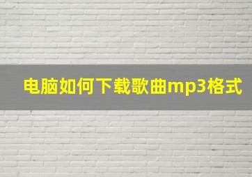 电脑如何下载歌曲mp3格式