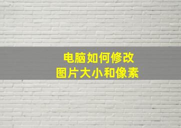 电脑如何修改图片大小和像素