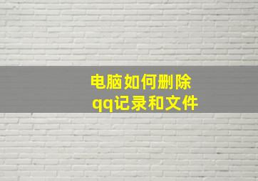 电脑如何删除qq记录和文件