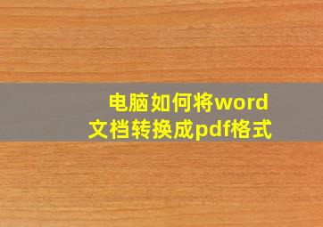 电脑如何将word文档转换成pdf格式