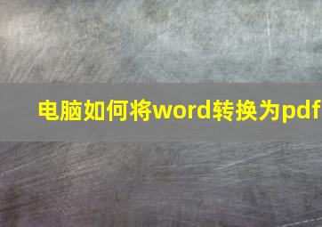 电脑如何将word转换为pdf