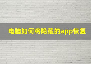 电脑如何将隐藏的app恢复