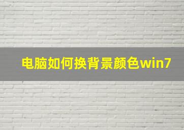 电脑如何换背景颜色win7