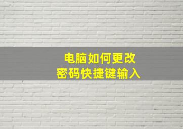 电脑如何更改密码快捷键输入