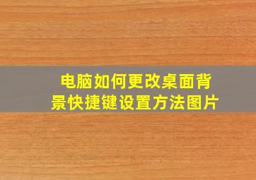 电脑如何更改桌面背景快捷键设置方法图片