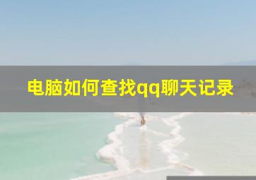 电脑如何查找qq聊天记录