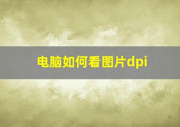 电脑如何看图片dpi