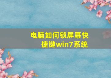 电脑如何锁屏幕快捷键win7系统