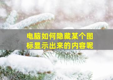 电脑如何隐藏某个图标显示出来的内容呢