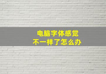 电脑字体感觉不一样了怎么办