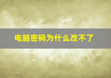 电脑密码为什么改不了