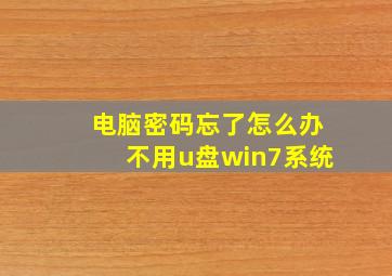 电脑密码忘了怎么办不用u盘win7系统