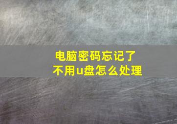 电脑密码忘记了不用u盘怎么处理