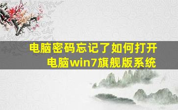 电脑密码忘记了如何打开电脑win7旗舰版系统