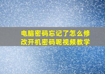 电脑密码忘记了怎么修改开机密码呢视频教学