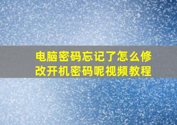 电脑密码忘记了怎么修改开机密码呢视频教程