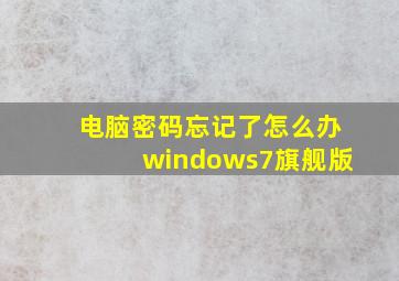 电脑密码忘记了怎么办windows7旗舰版