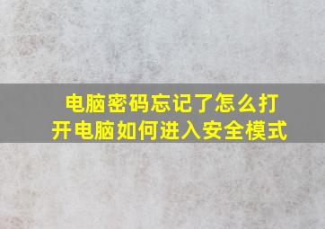 电脑密码忘记了怎么打开电脑如何进入安全模式