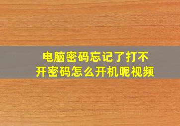 电脑密码忘记了打不开密码怎么开机呢视频