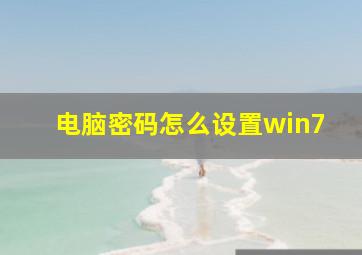 电脑密码怎么设置win7